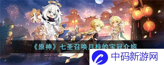 原神七圣召唤月桂的宝冠怎么样