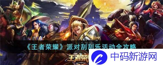 王者荣耀派对刮刮乐活动怎么玩