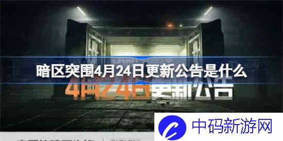 暗区突围4月24日更新公告是什么