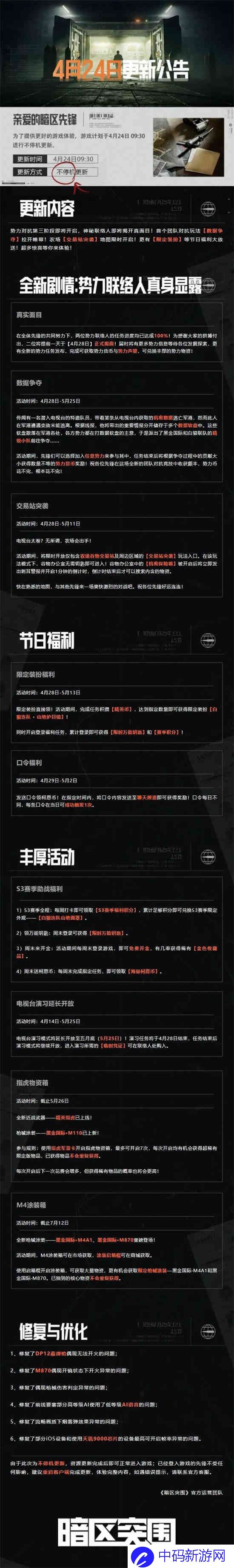 暗区突围4月24日更新公告是什么