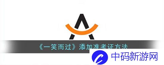 一笑而过准考证怎么添加