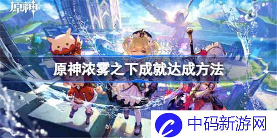 原神浓雾之下成就怎么达成