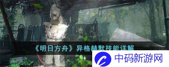 明日方舟异格赫默技能怎么样