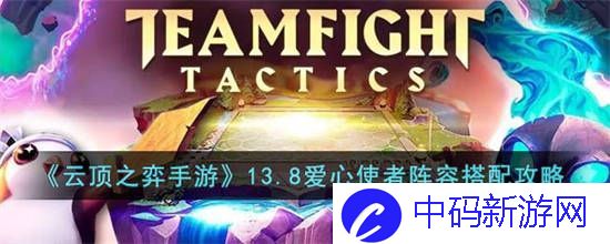云顶之弈手游13.8爱心使者阵容怎么搭配