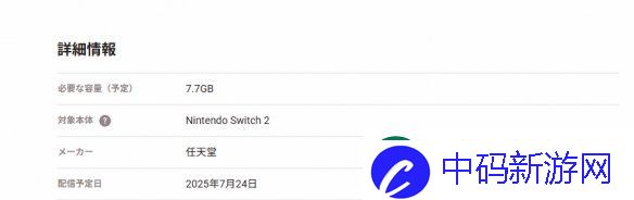 Switch2第一方新作容量曝光