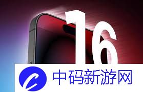 苹果16promax有哪些新升级