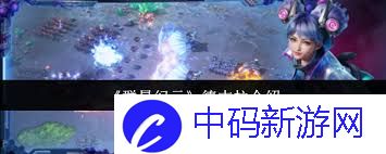 群星纪元夜幕行者如何