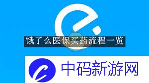 饿了么买药如何使用医保卡