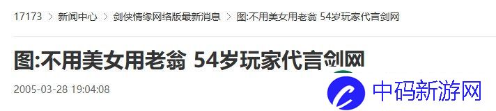 20年前的今天：54岁老翁代言剑网