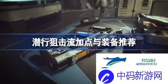 星空潜行狙击流Build攻略-潜行狙击流加点与装备推荐