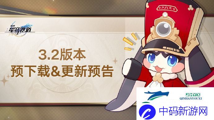 崩坏星穹铁道3.2怎么预下载