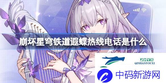 崩铁遐蝶热线电话活动崩坏星穹铁道遐蝶热线电话怎么玩