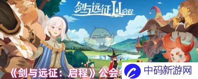 剑与远征启程公会争霸怎么玩 公会争霸战玩法教程