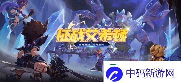 征战艾希顿-希望OL新副本开启