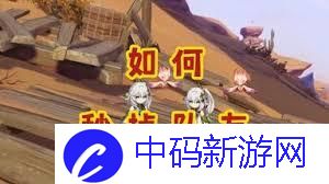 原神如何击杀队友的技巧 原神击杀队友方法介绍