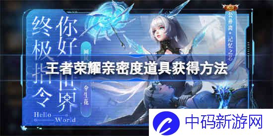 王者荣耀亲密度道具怎么获得