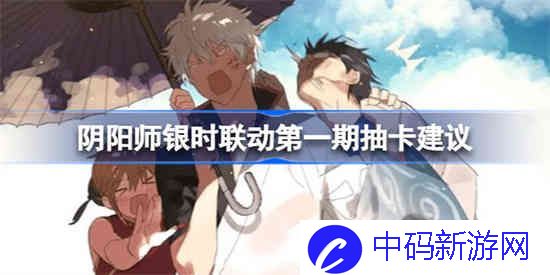 阴阳师银时联动第一期抽吗
