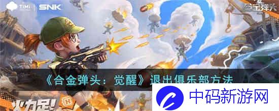 合金弹头觉醒怎么退出俱乐部