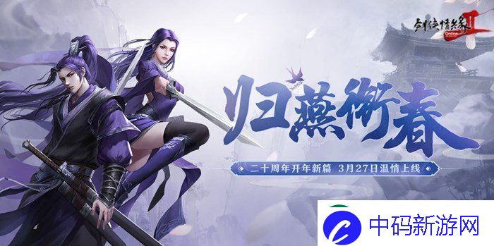 剑网2开年资料片”归燕衔春“今日温情上线！