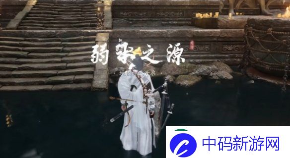 燕云十六声弱水之源传送点怎么开启
