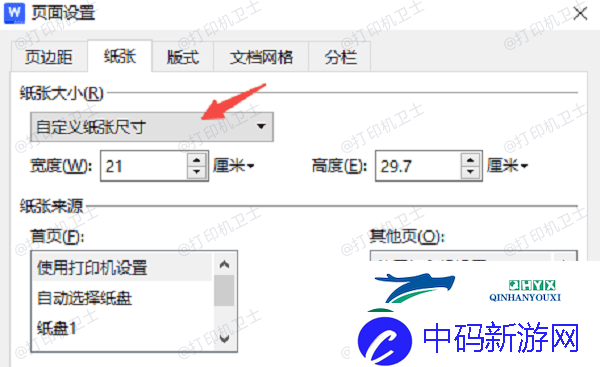 怎么设置打印纸张大小