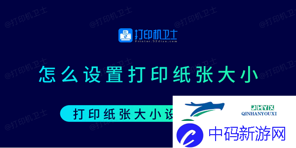 怎么设置打印纸张大小-打印纸张大小设置方法