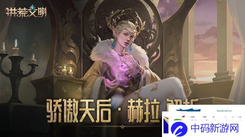 骄傲的天后洪荒文明手游英雄赫拉解析