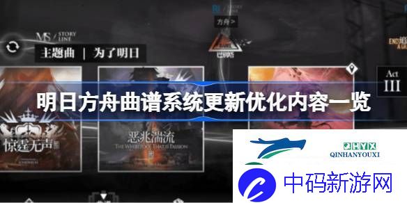 明日方舟曲谱系统更新优化了什么内容-明日方舟曲谱系统更新优化内容一览