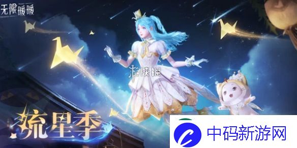 无限暖暖繁星入夜怎么玩-无限暖暖繁星入夜活动玩法介绍