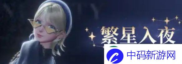 无限暖暖繁星入夜怎么玩