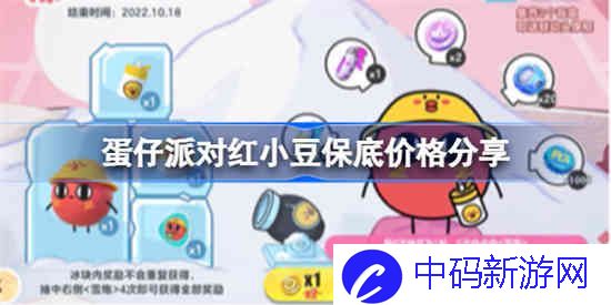 蛋仔派对红小豆多少*