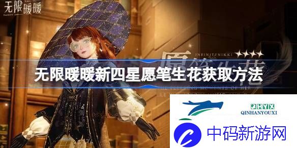 无限暖暖新四星愿笔生花怎么获取-无限暖暖新四星愿笔生花获取方法