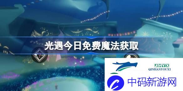 光遇4月8日免费魔法收集攻略-光遇4.8免费魔法是什么