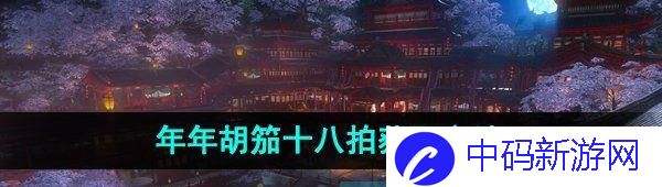 逆水寒手游年年胡笳十八拍怎么获得 年年胡笳十八拍获取方法介绍