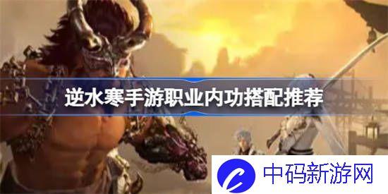 逆水寒手游职业内功怎么搭配
