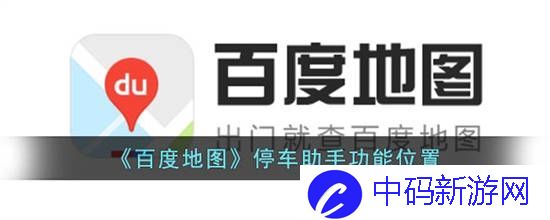 百度地图停车助手功能在哪