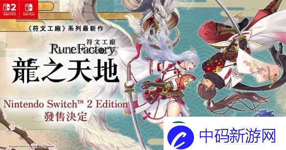 符文工房龙之天地确定推出Switch2版-发售日期调整