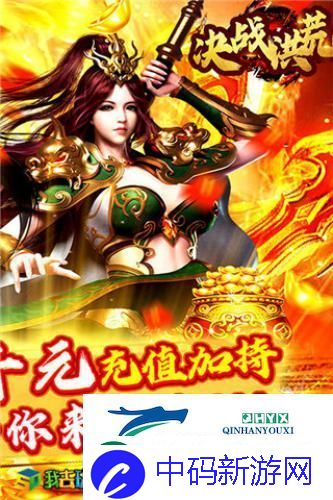 上新游啦我去玩决战洪荒星耀封神