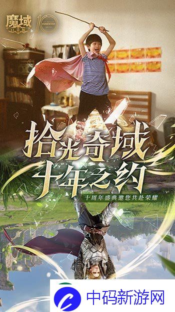 十年献礼：魔域口袋版纪念影像温情上映