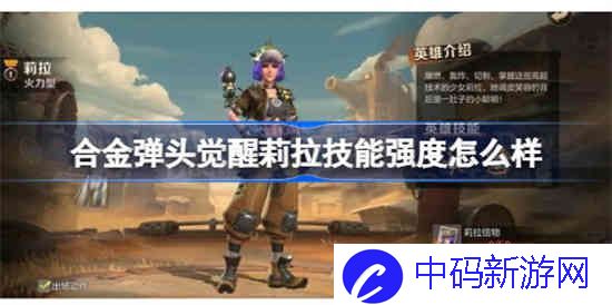合金弹头觉醒莉拉技能强度怎么样