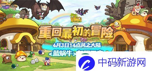 冒险岛新服“蓝蜗牛”4月3日开放！让我们重回最初的冒险！