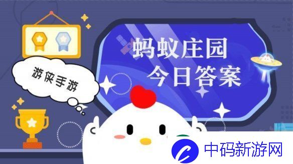 小鸡答题今天的答案是什么-小鸡答题今天的答案1月1日