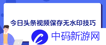 今日头条视频如何保存到本地相册