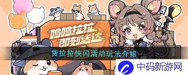 鸣潮货拉拉快闪活动怎么玩 货拉拉快闪活动玩法介绍