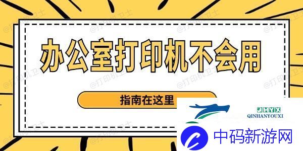 办公室打印机不会用-指南在这里
