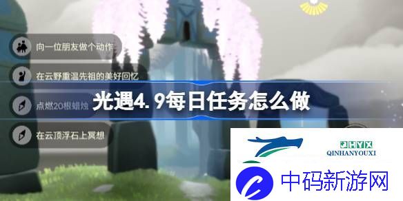 光遇4月9日每日任务做法攻略-光遇4.9每日任务怎么做