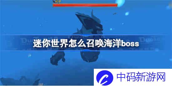 迷你世界怎么召唤海洋boss