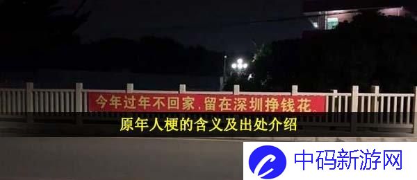 原年人是什么意思 原年人梗的含义及出处介绍