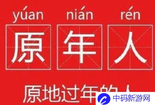 原年人梗的含义及出处介绍