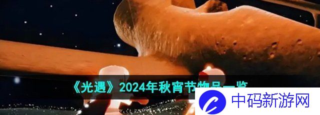 《光遇》2024年秋宵节物品一览